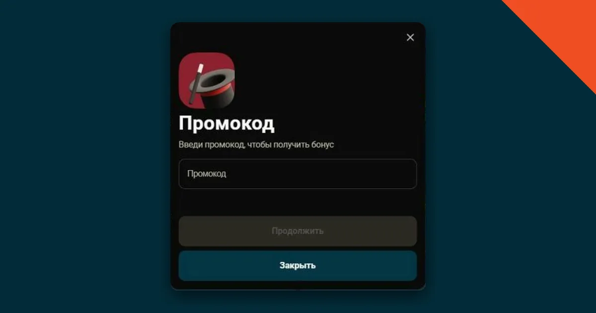 Окно ввода промокода в личном кабинете Topmatch: поле для кода и кнопка продолжения Окно ввода промокода в личном кабинете Topmatch: поле для кода и кнопка продолжения