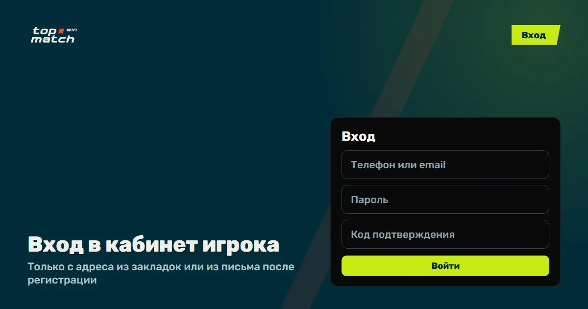 Форма Топ Матч вход: телефон или email, пароль и код подтверждения Форма Топ Матч вход: телефон или email, пароль и код подтверждения