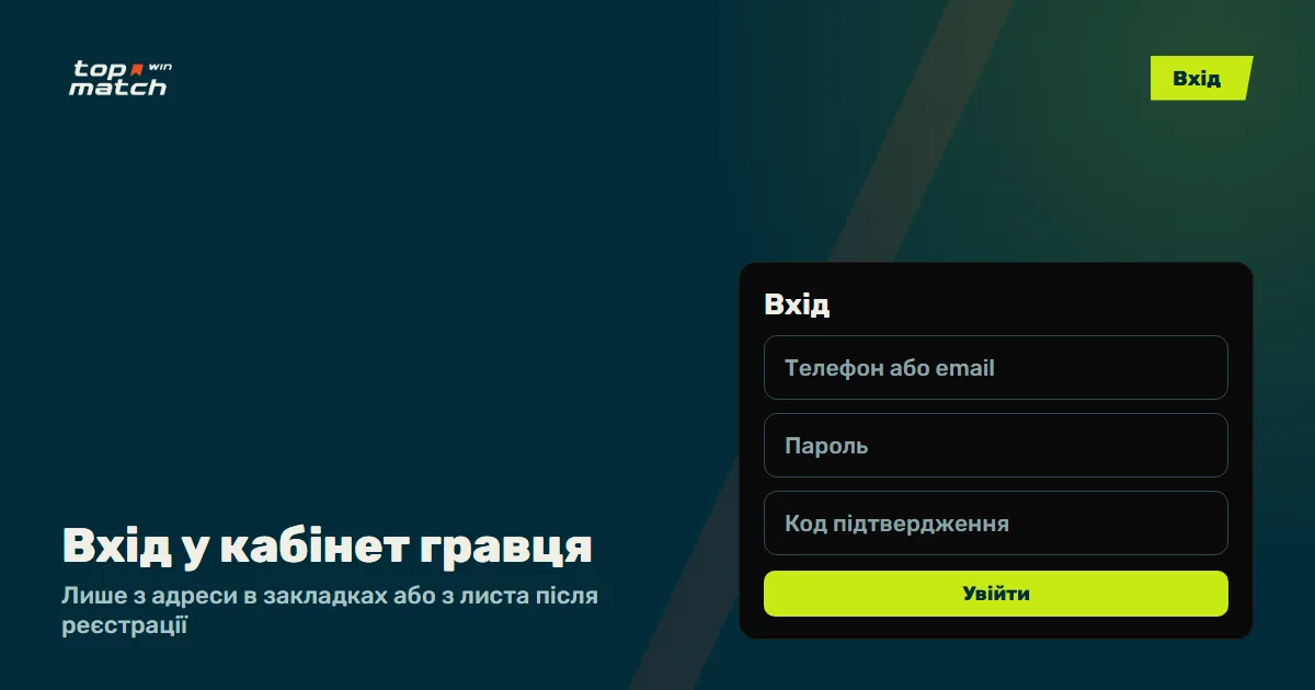 Форма Топ Матч вхід: телефон або email, пароль і код підтвердження
